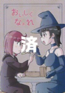 「おいしくなぁれ」オレと勝負だ／電算機一郎