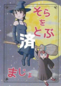 「そらをとぶまじょ」オレと勝負だ／電算機一郎