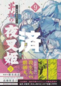 「半妖の夜叉姫」9巻