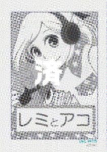 「レミとアコ」四ツ角／しもとはつせ