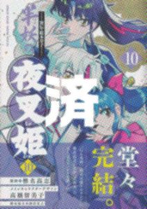「半妖の夜叉姫」10巻