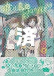 「渡り鳥とカタツムリ」5巻