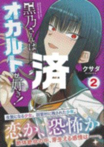 「黒乃さんはオカルトが好き！」2巻