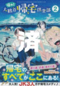 「帰れ！大鶴谷帰宅倶楽部」2巻