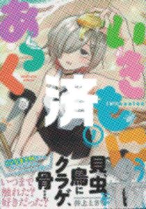 「いきもにあっく！」1巻