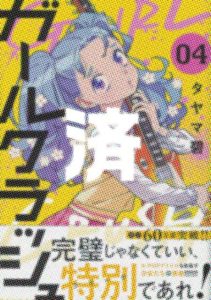 「ガールクラッシュ」4巻