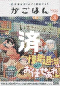 「がごはん」5巻