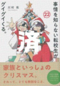 「事情を知らない転校生がグイグイくる。」22巻