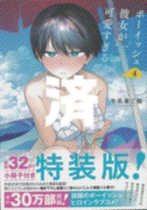 「ボーイッシュ彼女が可愛すぎる」4巻特装版