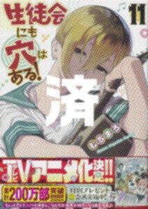 「生徒会にも穴はある！」11巻