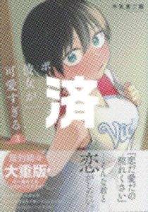 「ボーイッシュ彼女が可愛すぎる」3巻