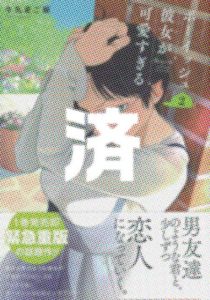 「ボーイッシュ彼女が可愛すぎる」2巻