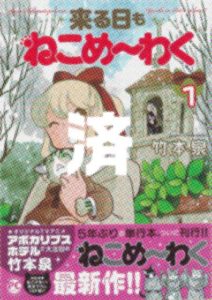 「来る日もねこめ〜わく」1巻