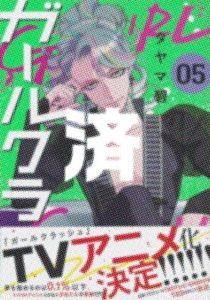 「ガールクラッシュ」5巻