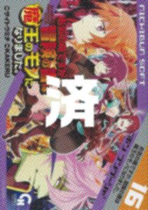 「お気の毒ですが、冒険の書は魔王のモノになりました。」16巻