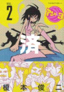 「アンダー3」2巻