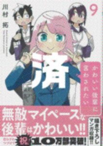 「かわいい後輩に言わされたい」9巻