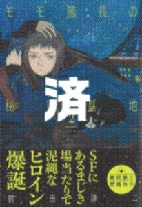 「モモ艦長の秘密基地」2巻