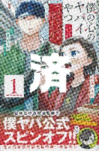 「僕の心のヤバイやつーラブコメディが始まらない」1巻