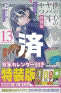 「僕の心のヤバイやつ」13巻特装版