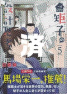 「一級建築士矩子の設計思考」5巻