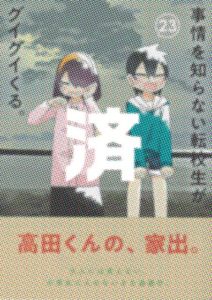 「事情を知らない転校生がグイグイくる。」23巻