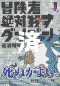 「冒険者絶対殺すダンジョン」3巻
