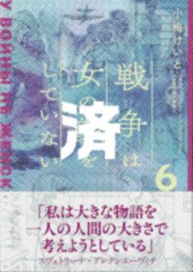 「戦争は女の顔をしていない」6巻