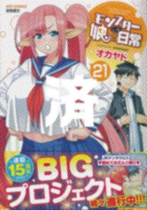 「モンスター娘のいる日常」21巻
