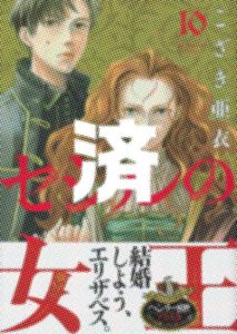「セシルの女王」10巻