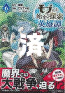 「モブから始まる探索英雄譚」6巻