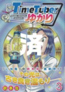 「TimeTuberゆかり」3巻